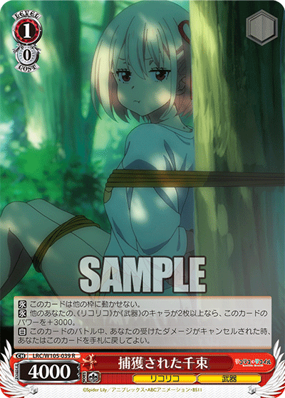 捕獲された千束(R)