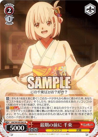 最期の前に 千束(R)