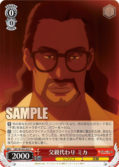 父親代わり ミカ(C)
