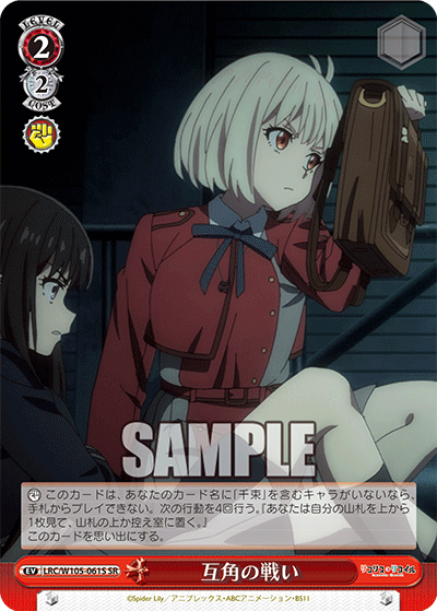 互角の戦い(SR)