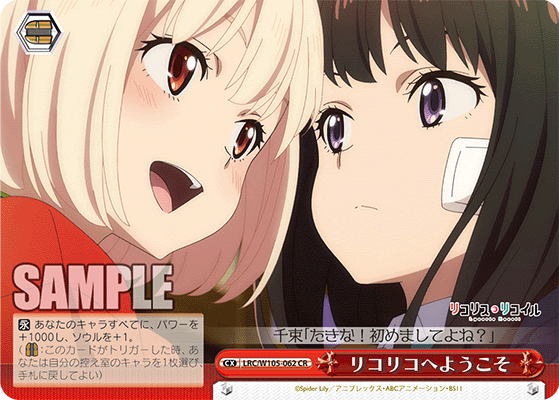 リコリコへようこそ(CR)