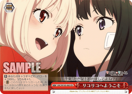 リコリコへようこそ(CR)