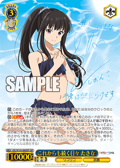 これからも続く日々 たきな(SSP)