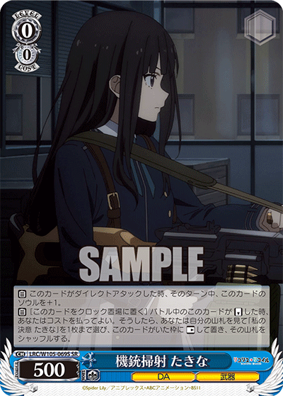 機銃掃射 たきな(SR)