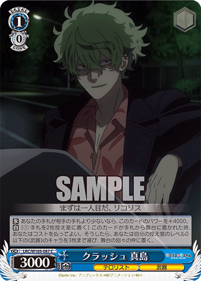 クラッシュ 真島(C)