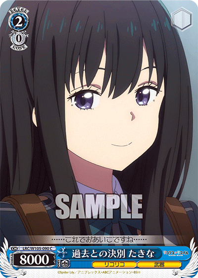 過去との決別 たきな(C)