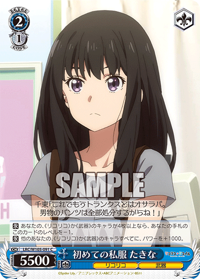 初めての私服 たきな(C)