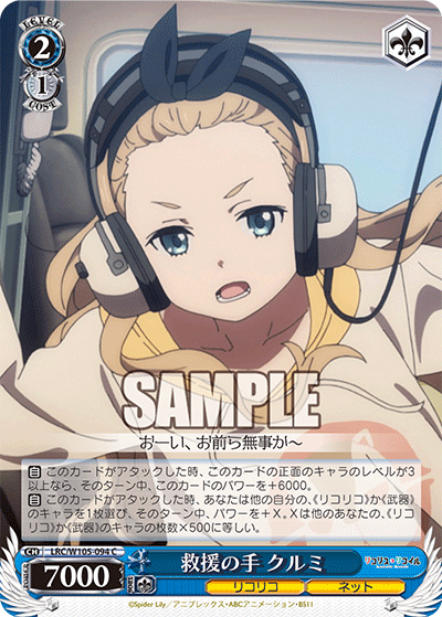 救援の手 クルミ(C)