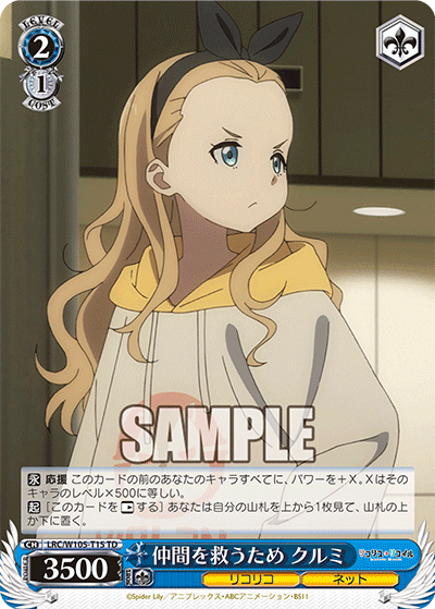 仲間を救うため クルミ(TD)