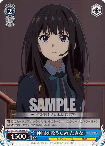 仲間を救うため たきな(TD)