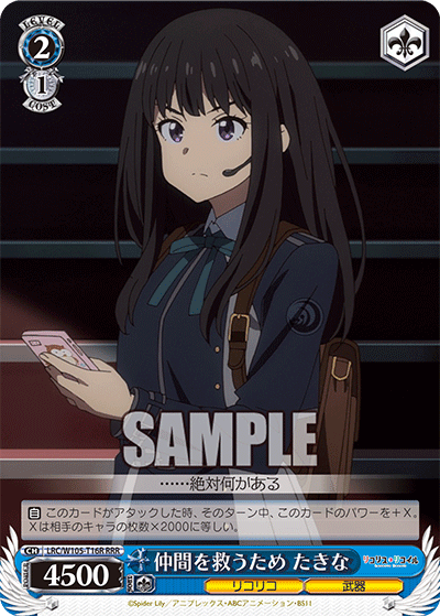 仲間を救うため たきな(RRR)