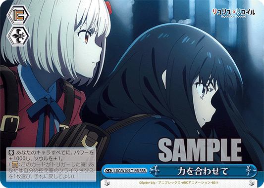 力を合わせて(RRR)