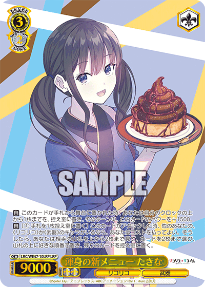 渾身の新メニュー たきな(LRP)