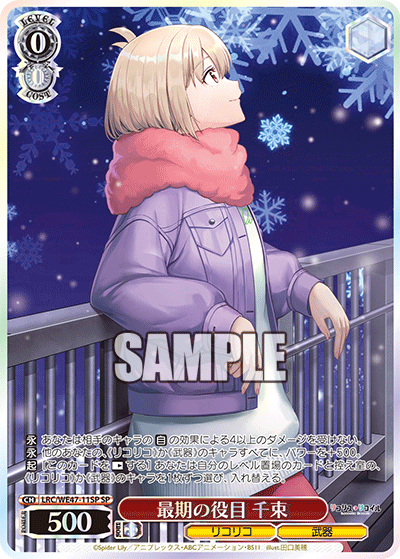 最期の役目 千束(SP)