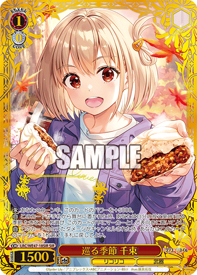 巡る季節 千束(SIR)