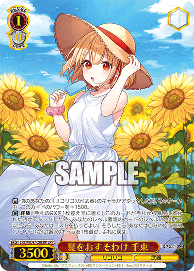 夏をおすそわけ 千束(LRP)