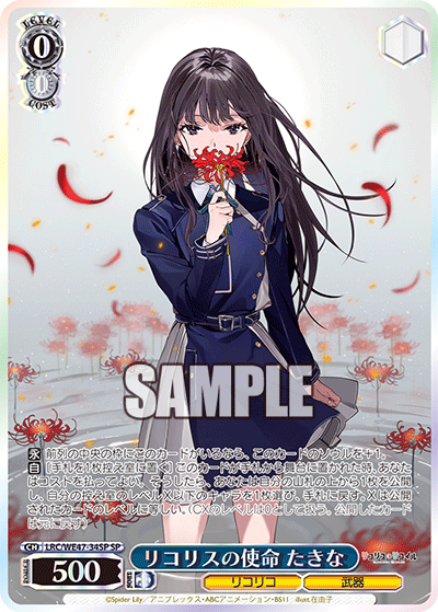 リコリスの使命 たきな(SP)