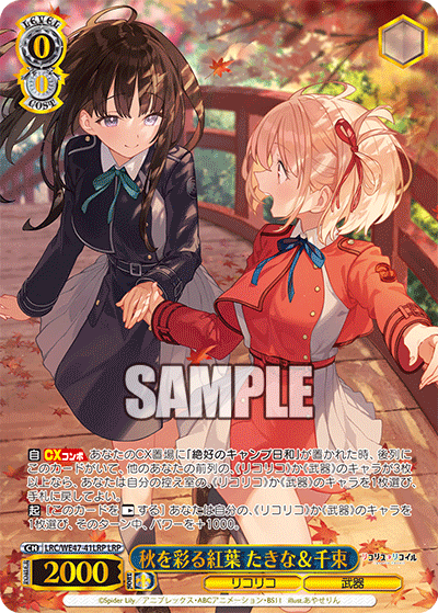 秋を彩る紅葉 たきな＆千束(LRP)