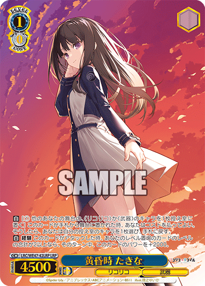 黄昏時 たきな(LRP)
