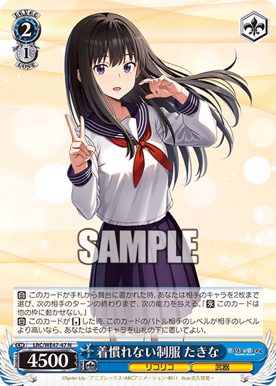 着慣れない制服 たきな(N)