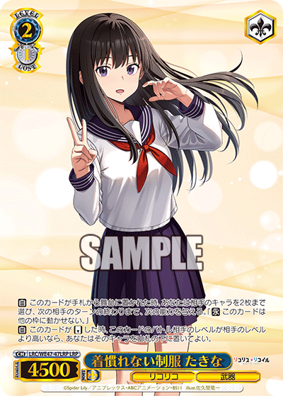 着慣れない制服 たきな(LRP)