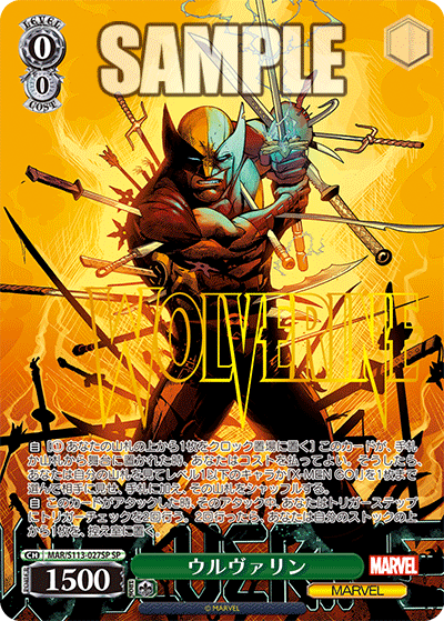 ウルヴァリン(SP)