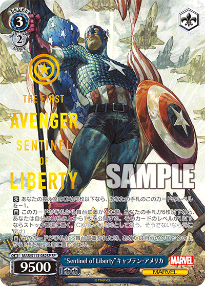 “Sentinel of Liberty”キャプテン?アメリカ(SP)
