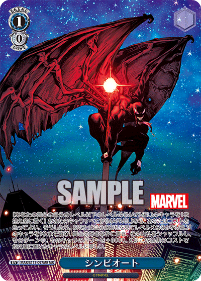 シンビオート(MR)