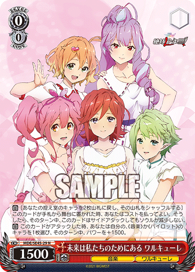 未来は私たちのためにある ワルキューレ(N)(MDE/SE45-29)