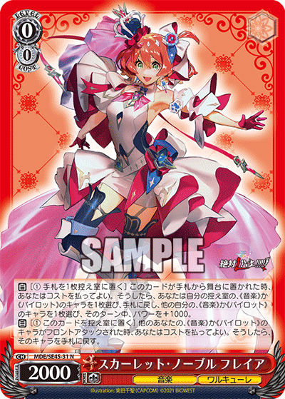 スカーレット?ノーブル フレイア(N)(MDE/SE45-31)