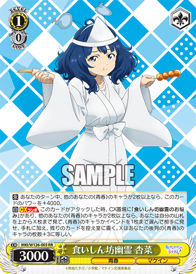 食いしん坊幽霊 杏菜(RR)