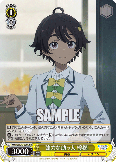 強力な助っ人 檸檬(SR)