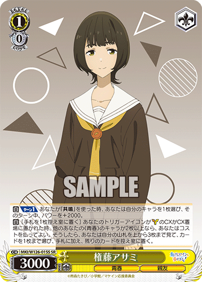 権藤アサミ(SR)