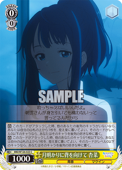 月明かりに背を向けて 杏菜(C)