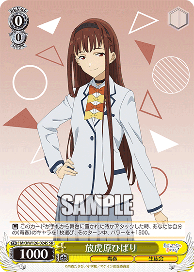放虎原ひばり(SR)