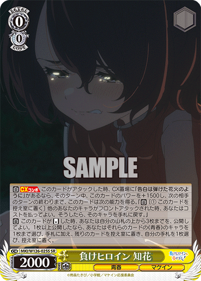 負けヒロイン 知花(SR)