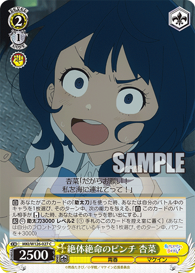 絶体絶命のピンチ 杏菜(C)