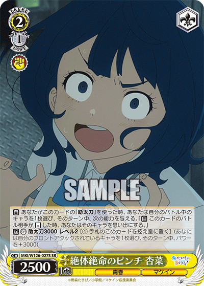 絶体絶命のピンチ 杏菜(SR)