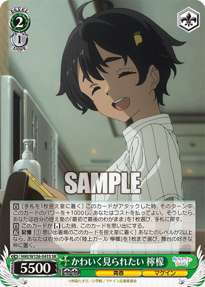 かわいく見られたい 檸檬(SR)