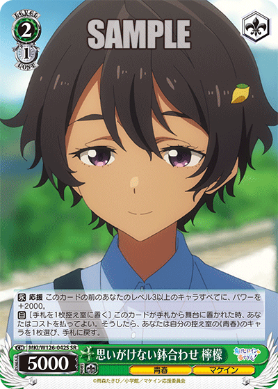 思いがけない鉢合わせ 檸檬(SR)