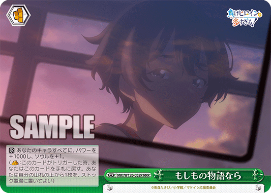 もしもの物語なら(RRR)