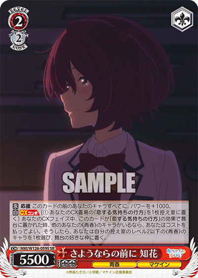 さようならの前に 知花(SR)