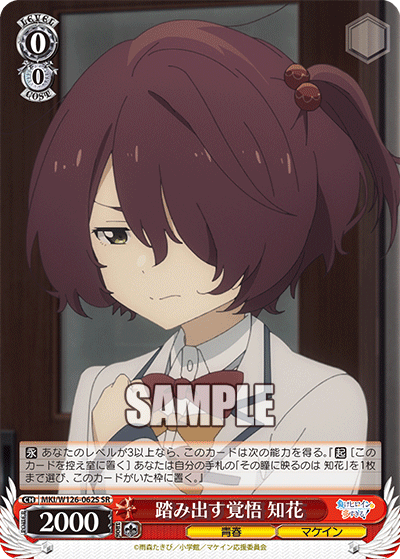 踏み出す覚悟 知花(SR)