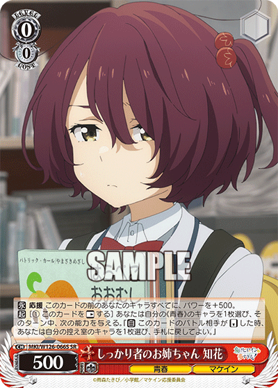 しっかり者のお姉ちゃん 知花(SR)