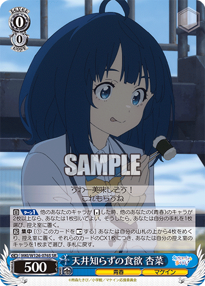 天井知らずの食欲 杏菜(SR)