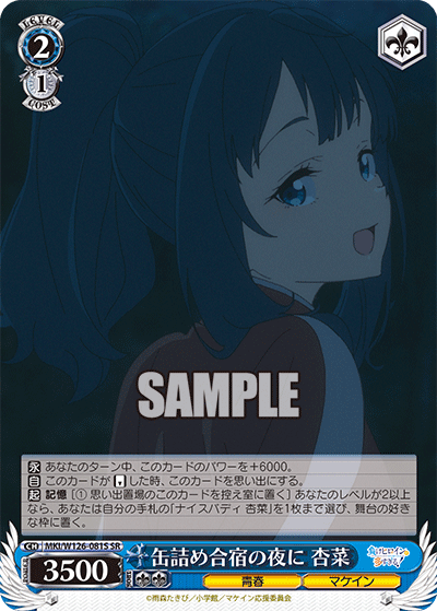 缶詰め合宿の夜に 杏菜(SR)