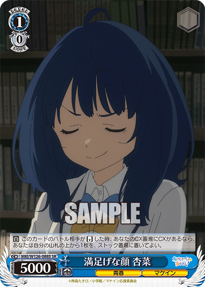 満足げな顔 杏菜(SR)