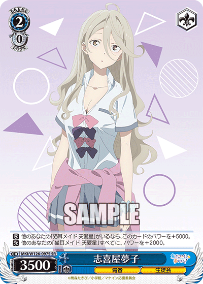 志喜屋夢子(SR)