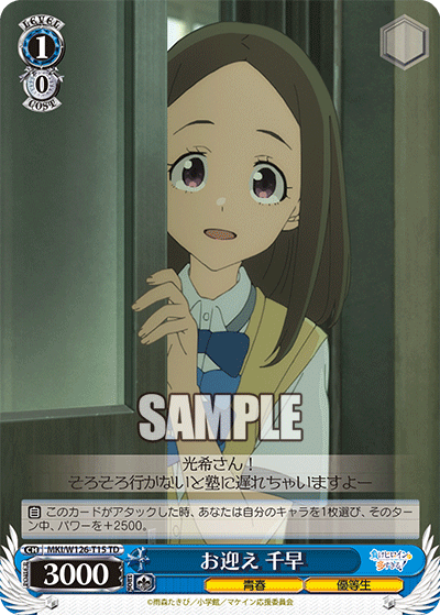 お迎え 千早(TD)