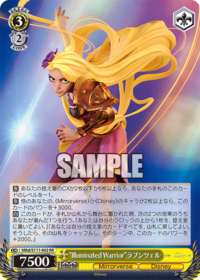 “Illuminated Warrior”ラプンツェル(RR)